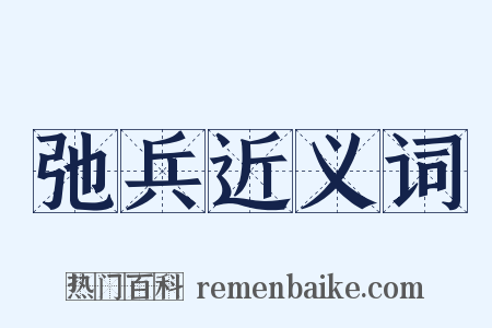 弛兵近义词是什么意思的图片